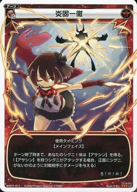 [LC] WX07-011 炎固一徹