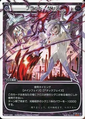[LC] WX07-020 ブラッド・ダンス