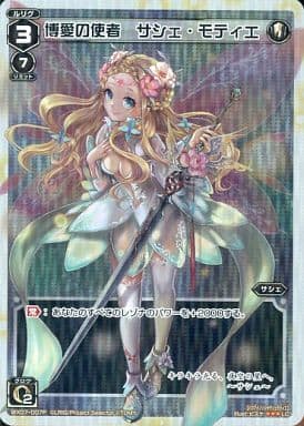 [P-LC] WX07-007P 博愛の使者 サシェ・モティエ
