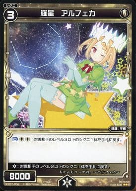 [R] WX07-034 羅星 アルフェカ