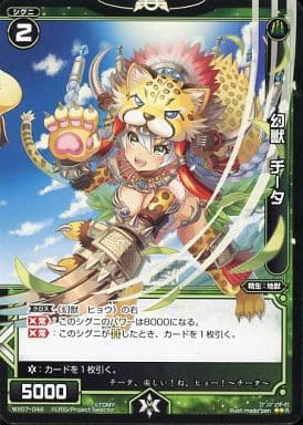 [R] WX07-044 幻獣 チータ