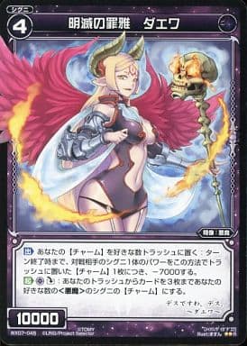 [R] WX07-045 明滅の罪雅 ダエワ