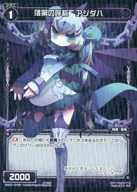 [P-C] WX07-076P 落第の呼称 アジダハ
