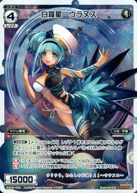 [LR] WX08-005 白羅星 ウラヌス
