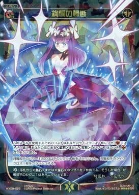 [SR] WX08-026 絢爛の轢断
