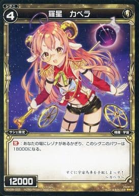 [R] WX08-033 羅星 カペラ