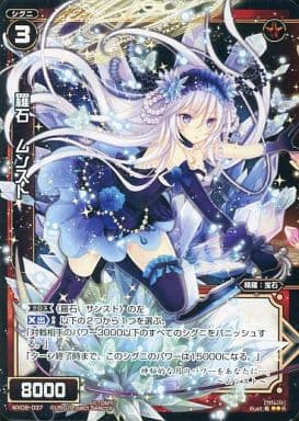 [R] WX08-037 羅石 ムンスト