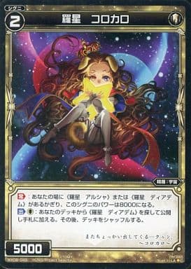 [C] WX08-049 羅星 コロカロ