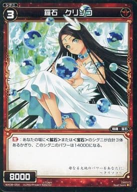 [C] WX08-054 羅石 クリソコ