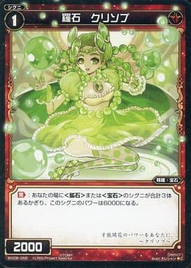 [C] WX08-058 羅石 クリソプ