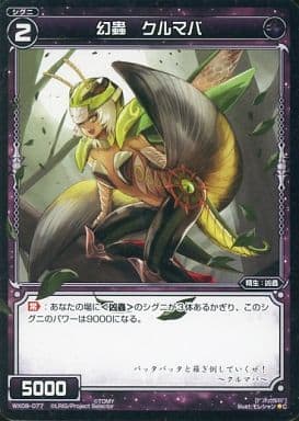 [C] WX08-077 幻蟲 クルマバ