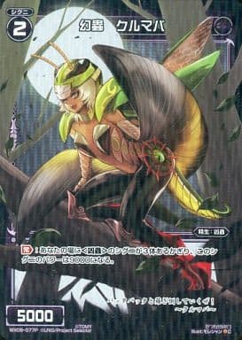 [P-C] WX08-077P 幻蟲 クルマバ