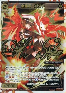 [SC] WX09-059 赤爆忍 カクヤ(サイン入り)