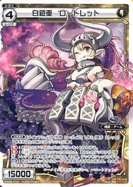 [LC] WX09-010 白鎧亜 ロートレット