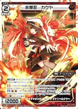 [LC] WX09-011 赤爆忍 カクヤ