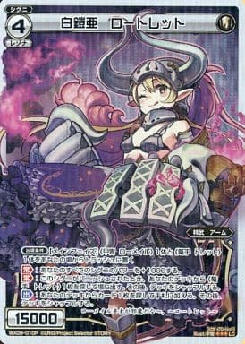[P-LC] WX09-010P 白鎧亜 ロートレット