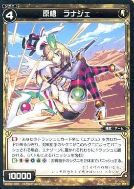 [R] WX09-022 原槍 ラナジェ