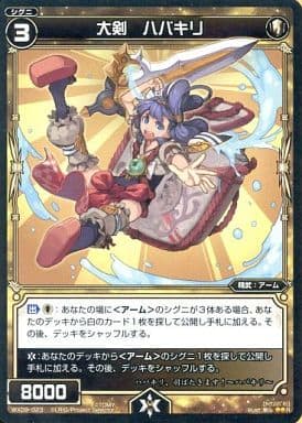 [R] WX09-023 大剣 ハバキリ