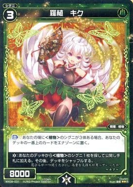 [R] WX09-031 羅植 キク
