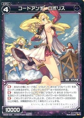 [R] WX09-034 コードアンチ ロポリス