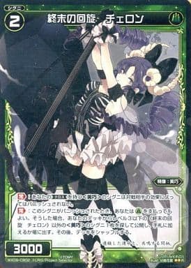 [R] WX09-CB02 終末の回旋 チェロン