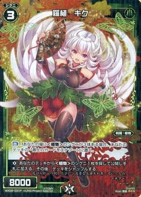 [P-R] WX09-031P 羅植 キク