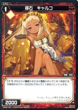 [C] WX09-044 羅石 キャルコ