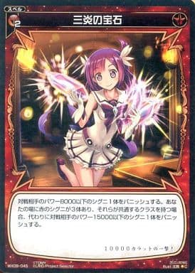 [C] WX09-045 三炎の宝石