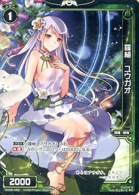 [C] WX09-052 羅植 ユウガオ