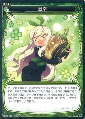 [C] WX09-053 多幸