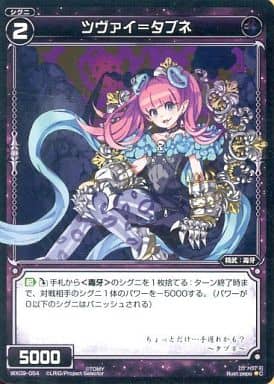 [C] WX09-054 ツヴァイ＝タブネ