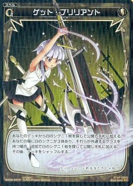 [P-C] WX09-041P ゲット・ブリリアント