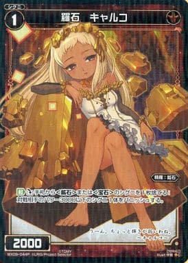 [P-C] WX09-044P 羅石 キャルコ