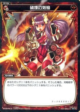[Re] WX09-Re13 硝煙の気焔