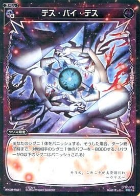 [Re] WX09-Re21 デス・バイ・デス