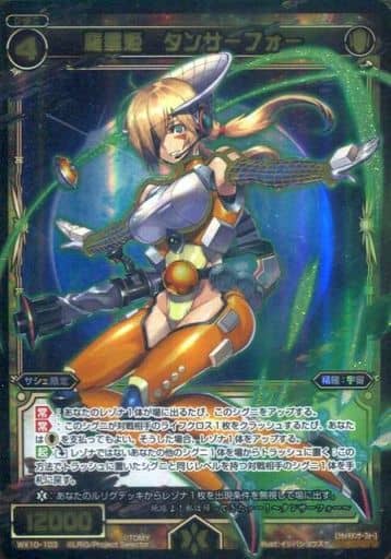 [SC] WX10-103 羅星姫 タンサーフォー