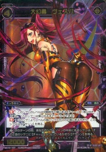 [SC] WX10-107 大幻蟲 ヴェスパ