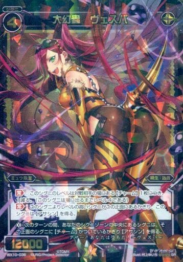 [SR] WX10-036 大幻蟲 ヴェスパ