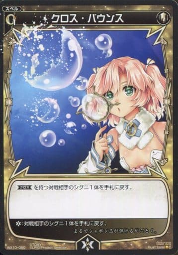 [C] WX10-060 クロス・バウンス