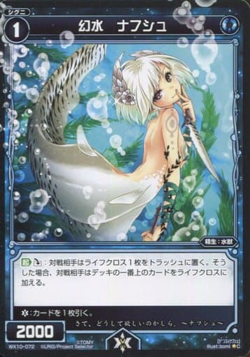 [C] WX10-072 幻水 ナフシュ