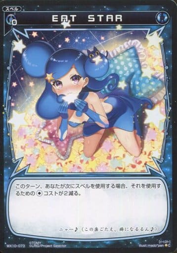 [C] WX10-073 EAT STAR