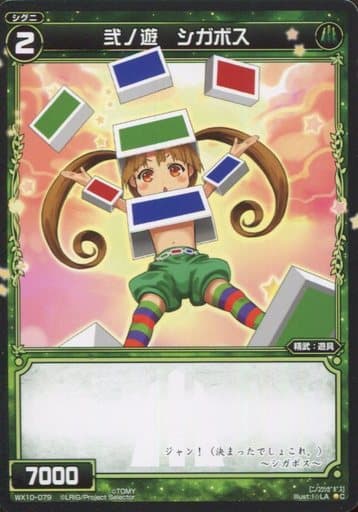 [C] WX10-079 弐ノ遊 シガボス