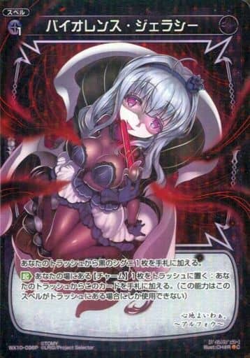 [P-C] WX10-096P バイオレンス・ジェラシー