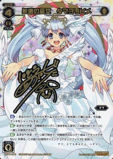 [SC] WX11-088 永遠の巫女 タマヨリヒメ(サイン入り)