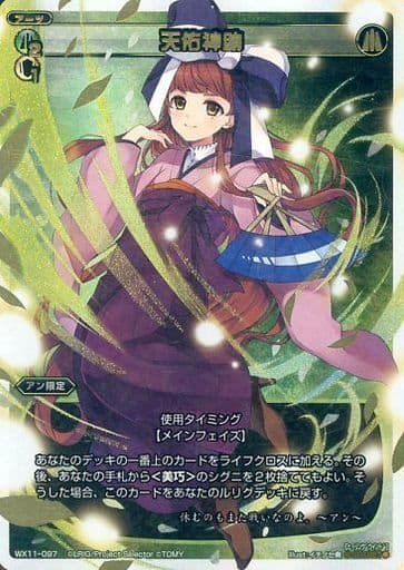 [SC] WX11-097 天佑神助