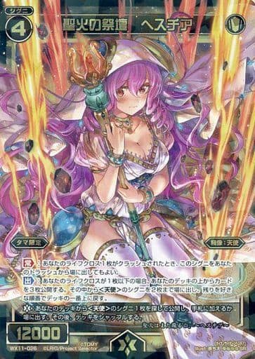[SR] WX11-026 聖火の祭壇 ヘスチア