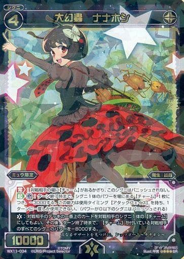 [SR] WX11-034 大幻蟲 ナナホシ