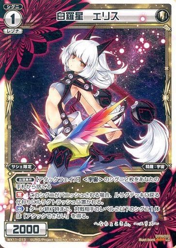 [LC] WX11-013 白羅星 エリス