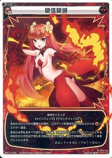 [LC] WX11-015 絶体絶滅