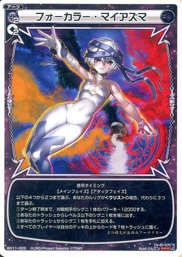 [LC] WX11-023 フォーカラー・マイアズマ